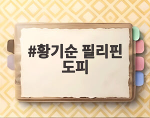 황기순 필리핀 도피
