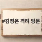 김정은 국립교향악단 격려 방문의 의미와 메시지 김정은 격려 방문