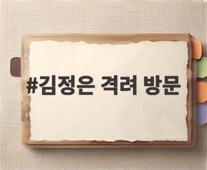 김정은 격려 방문