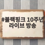 블랙핑크 10주년 라이브 방송 사과 블랙핑크 10주년 라이브 방송