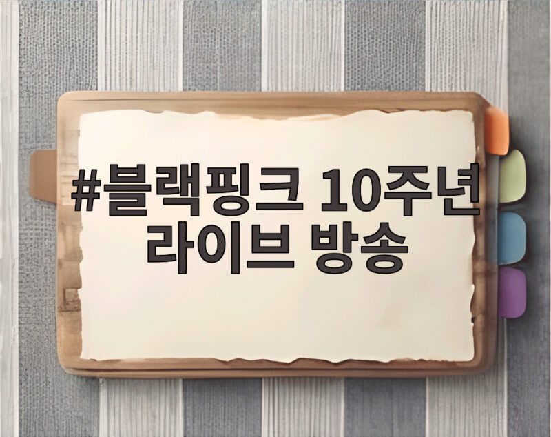 블랙핑크 10주년 라이브 방송 사과 1 블랙핑크 10주년 라이브 방송