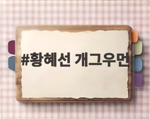 황혜선 개그우먼