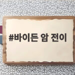 바이든 암 전이 투병 사실과 차남 인터뷰 바이든 암 전이