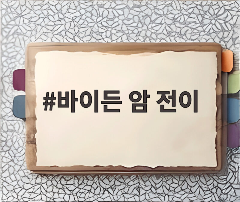 바이든 암 전이