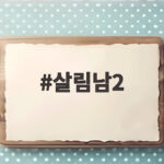 살림남2 박서진 절약미션과 지상렬 랩 살림남2