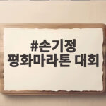 손기정 평화마라톤 90주년 기념 대회 손기정 평화마라톤 대회