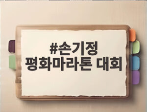 손기정 평화마라톤 대회