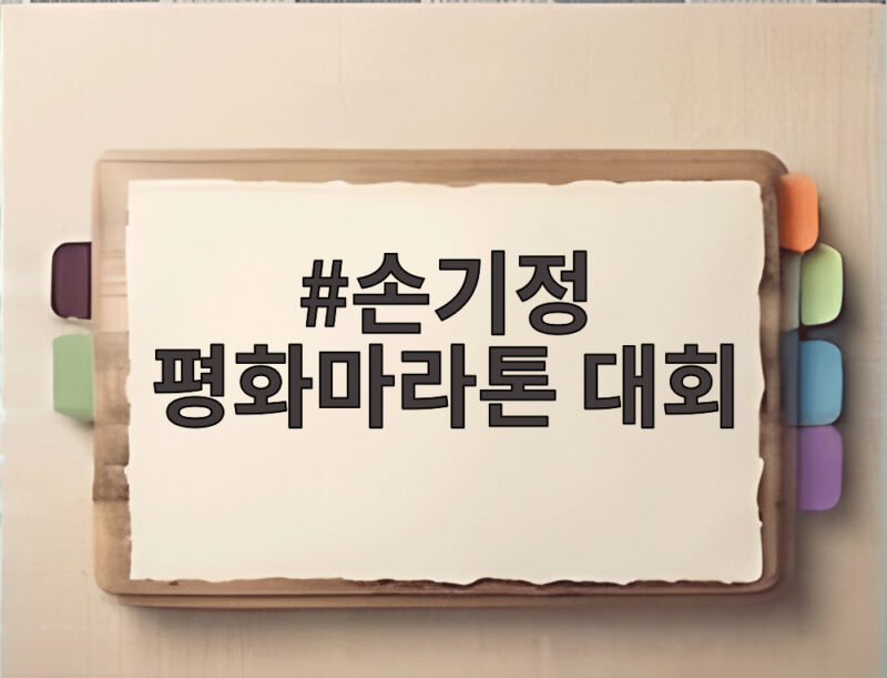 손기정 평화마라톤 90주년 기념 대회 1 손기정 평화마라톤 대회