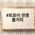트로이 전쟁 줄거리