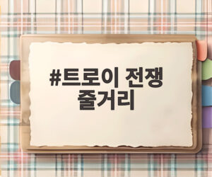 트로이 전쟁 줄거리