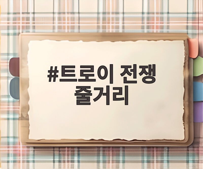 트로이 전쟁 줄거리와 오디세우스의 귀환 1 트로이 전쟁 줄거리