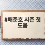 배준호 시즌 첫 도움 쾌조 배준호 시즌 첫 도움