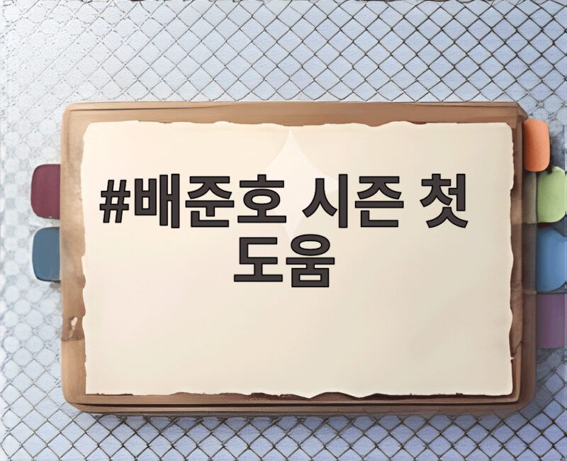 배준호 시즌 첫 도움 쾌조 1 배준호 시즌 첫 도움
