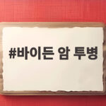바이든 암 투병 상태 차남이 전한 소식 바이든 암 투병