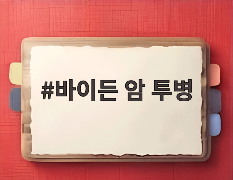 바이든 암 투병 상태 차남이 전한 소식 1 바이든 암 투병