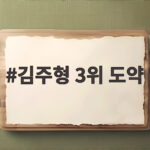 김주형 3위 도약, 윈덤 우승 기대 김주형 3위 도약