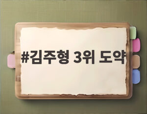 김주형 3위 도약