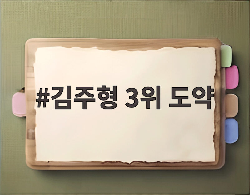 김주형 3위 도약