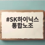 SK하이닉스 통합노조