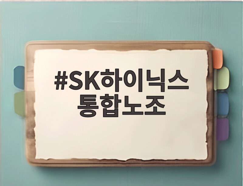 SK하이닉스 통합노조
