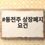 동전주 상장폐지 요건