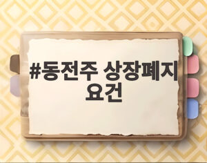 동전주 상장폐지 요건