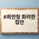 최연청 화려한 집안, 판사 집안의 배우 최연청 화려한 집안