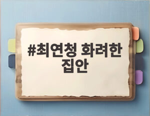 최연청 화려한 집안