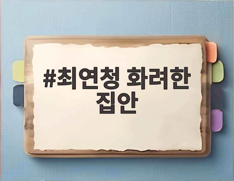 최연청 화려한 집안