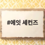 에잇세컨즈 삼성 라이온즈 협업 컬렉션 에잇 세컨즈