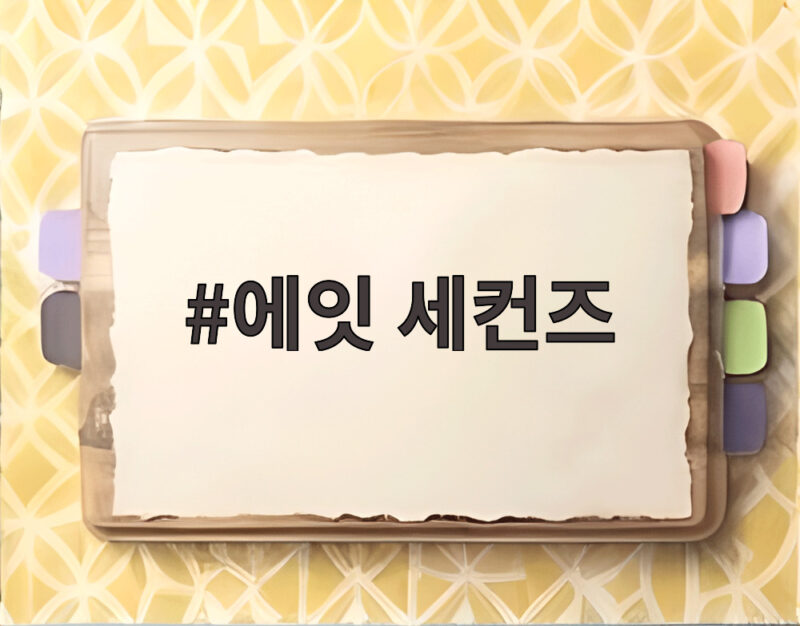 에잇세컨즈 삼성 라이온즈 협업 컬렉션 1 에잇 세컨즈