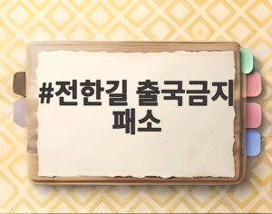 전한길 출국금지 패소