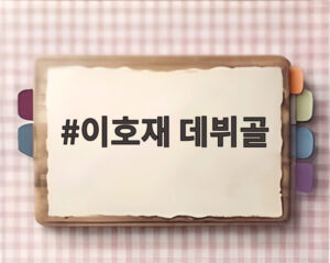 이호재 데뷔골