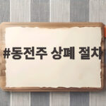 동전주 상폐 절차