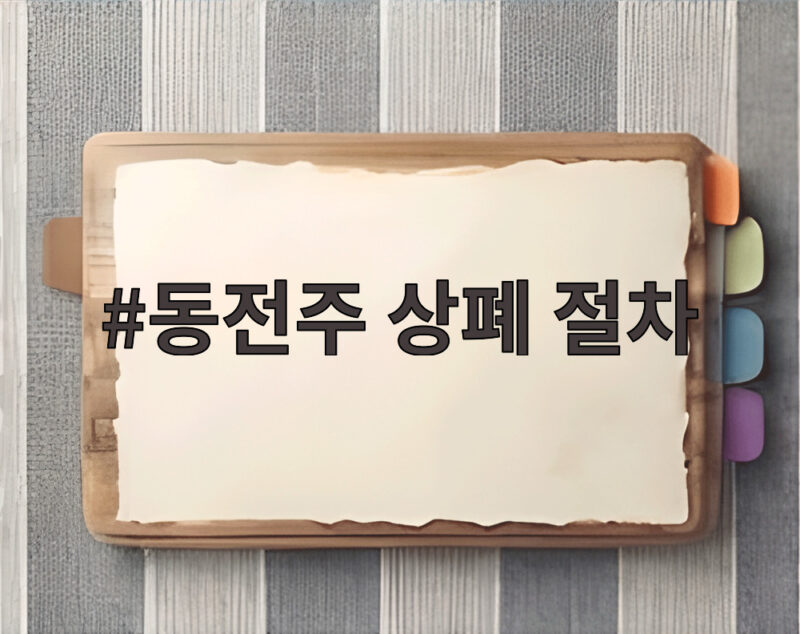 동전주 상폐 절차