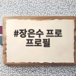 장은수 프로 프로필