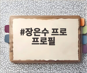 장은수 프로 프로필