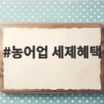 농어업 세제혜택 상시화와 면세유 연장 핵심 정리 농어업 세제혜택