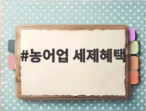 농어업 세제혜택