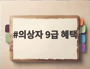 의상자 9급 혜택
