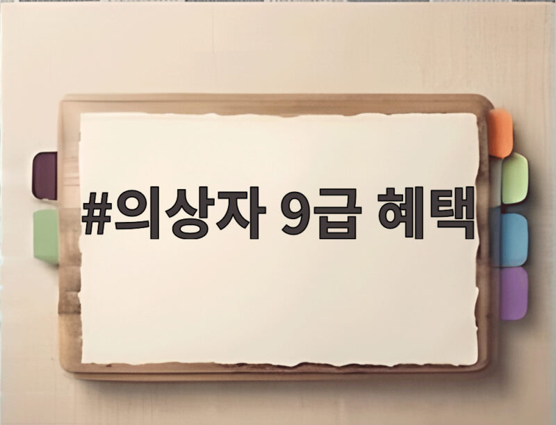 의상자 9급 혜택