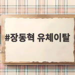 장동혁 유체이탈 비판 결혼 페널티 장동혁 유체이탈