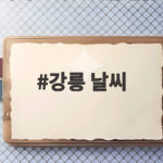 강릉 날씨 오늘과 내일 비와 무더위 전망 강릉 날씨
