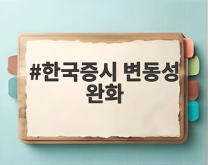 한국증시 변동성 완화