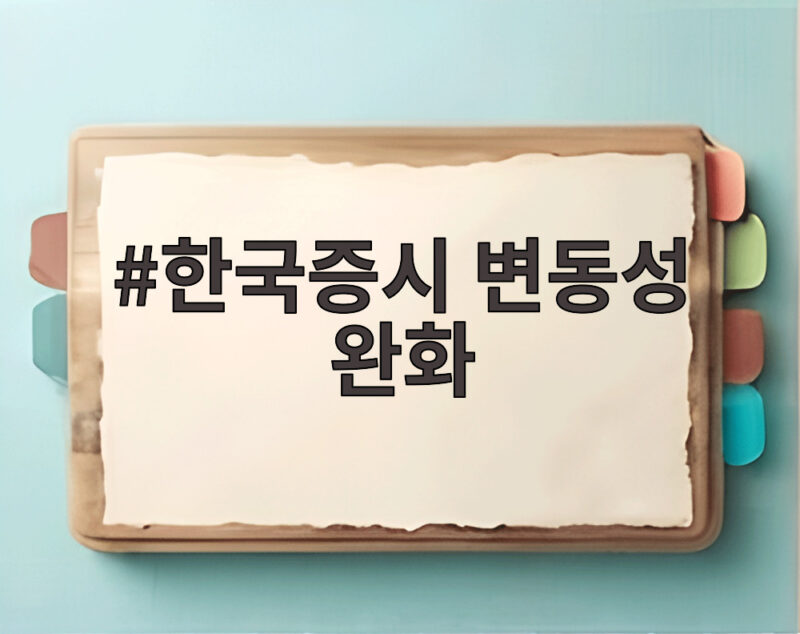 한국증시 변동성 완화 신호 뚜렷하다 1 한국증시 변동성 완화