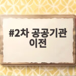 2차 공공기관 이전