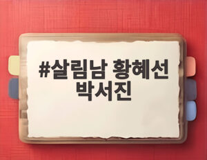 살림남 황혜선 박서진