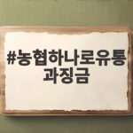 농협하나로유통 과징금 4억6천만원 갑질 제재 농협하나로유통 과징금