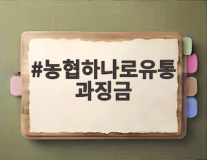 농협하나로유통 과징금