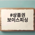 상품권 보이스피싱